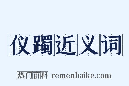 仪躅近义词是什么意思的图片